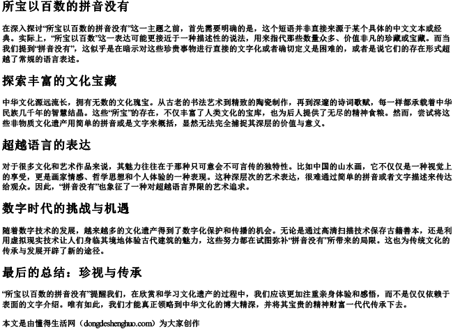 所宝以百数的拼音没有 所宝以百数的拼音没有