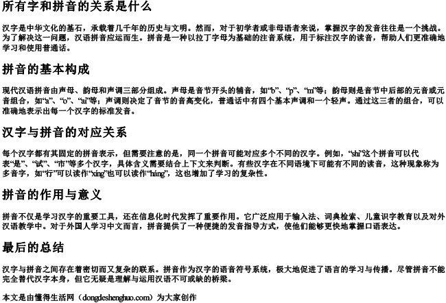 所有字和拼音的关系是什么 所有字和拼音的关系是什么