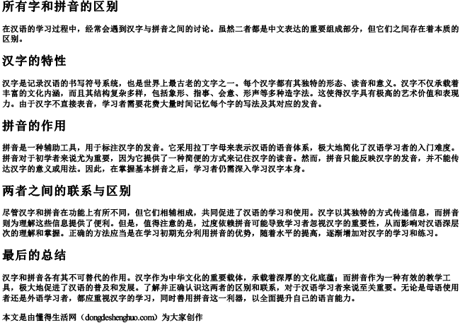 所有字和拼音的区别 所有字和拼音的区别