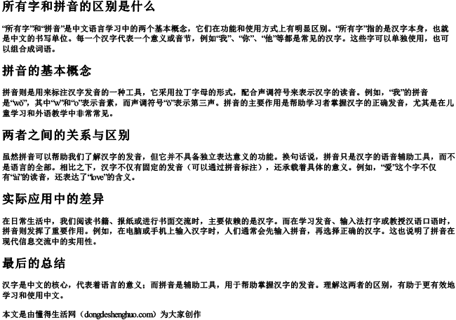 所有字和拼音的区别是什么