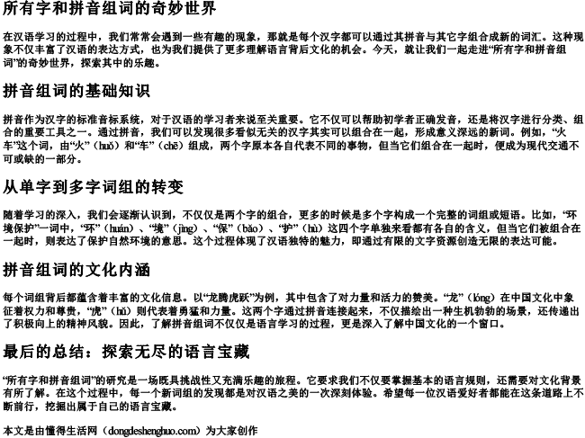 所有字和拼音组词 所有字和拼音组词