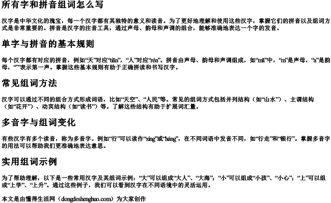 所有字和拼音组词怎么写.docx免费下载(word版可打印)