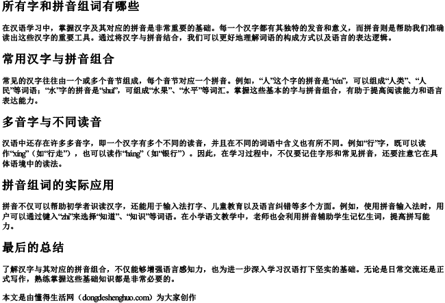 所有字和拼音组词有哪些.docx免费下载(word版可打印)