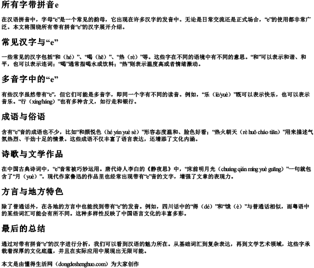 所有字带拼音e 所有字带拼音e