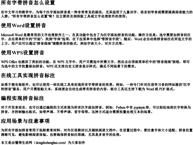 所有字带拼音怎么设置 所有字带拼音怎么设置