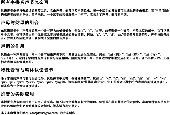 所有字拼音声节怎么写 所有字拼音声节怎么写