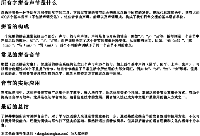 所有字拼音声节是什么 所有字拼音声节是什么