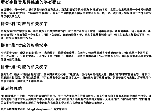 所有字拼音是科维馗的字有哪些 所有字拼音是科维馗的字有哪些