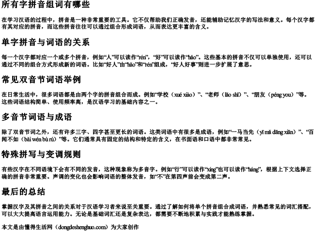 所有字拼音组词有哪些