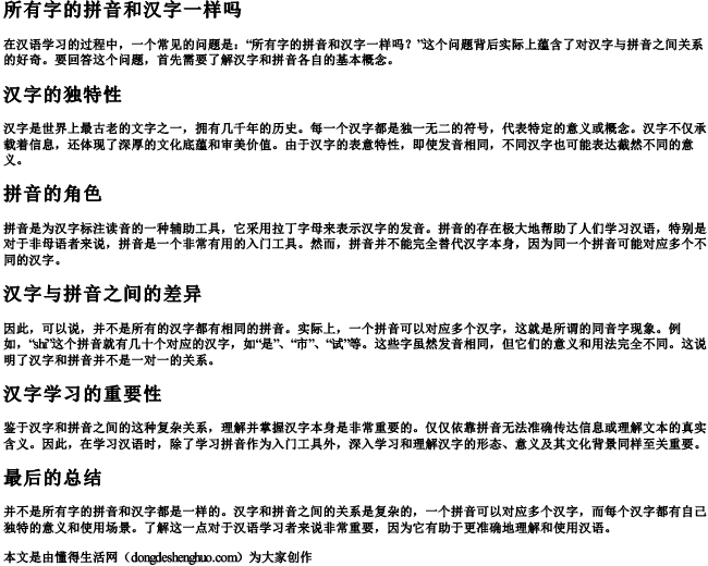 所有字的拼音和汉字一样吗 所有字的拼音和汉字一样吗