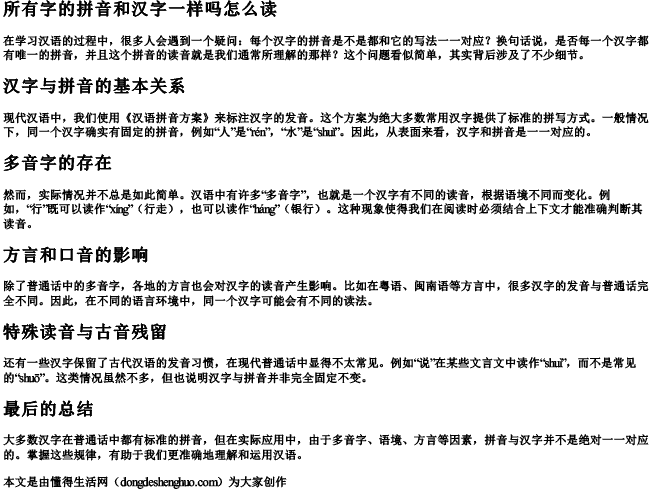 所有字的拼音和汉字一样吗怎么读 所有字的拼音和汉字一样吗怎么读