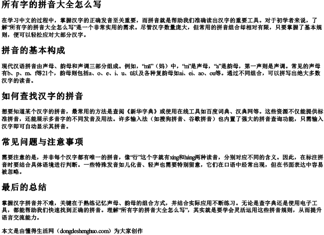 所有字的拼音大全怎么写 所有字的拼音大全怎么写