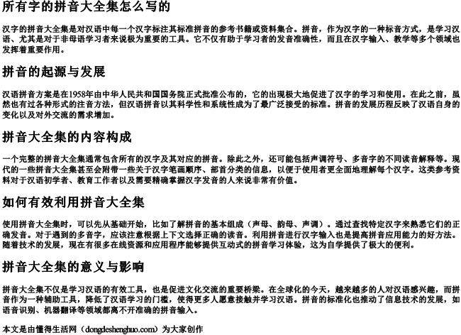 所有字的拼音大全集怎么写的 所有字的拼音大全集怎么写的