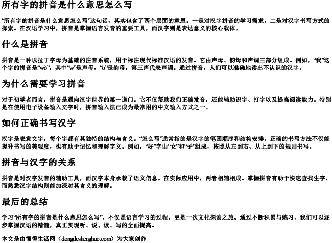 所有字的拼音是什么意思怎么写.docx免费下载(word版可打印)