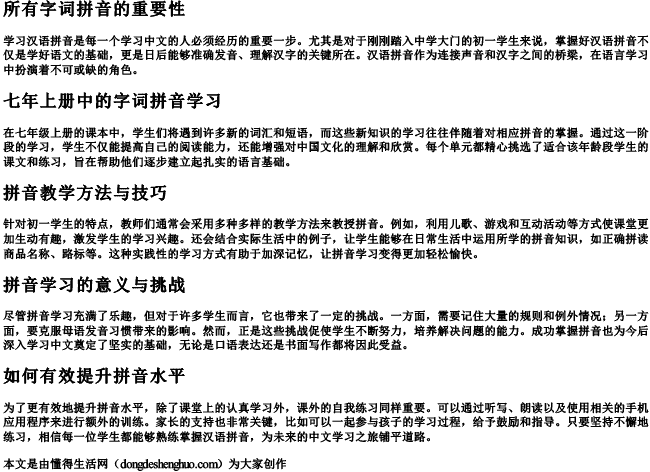 所有字词拼音七年上册.docx免费下载(word版可打印)