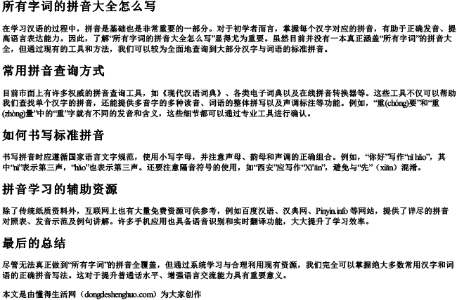 所有字词的拼音大全怎么写