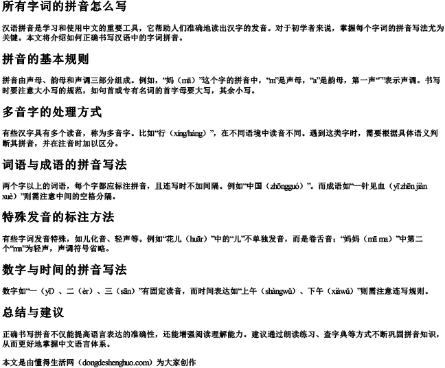 所有字词的拼音怎么写 所有字词的拼音怎么写