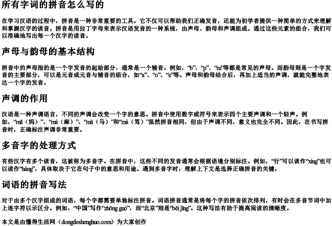 所有字词的拼音怎么写的 所有字词的拼音怎么写的