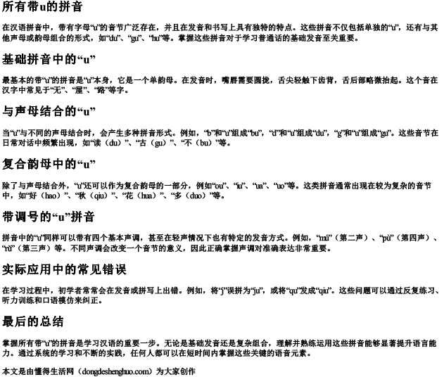 所有带u的拼音 所有带u的拼音