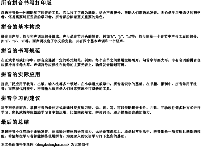 所有拼音书写打印版 所有拼音书写打印版
