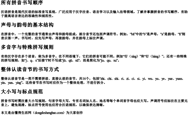 所有拼音书写顺序 所有拼音书写顺序