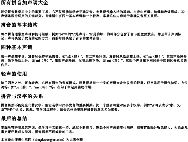 所有拼音加声调大全 所有拼音加声调大全