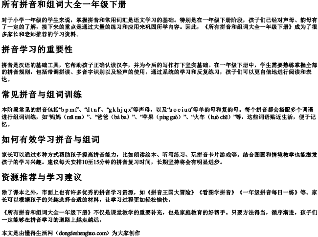 所有拼音和组词大全一年级下册