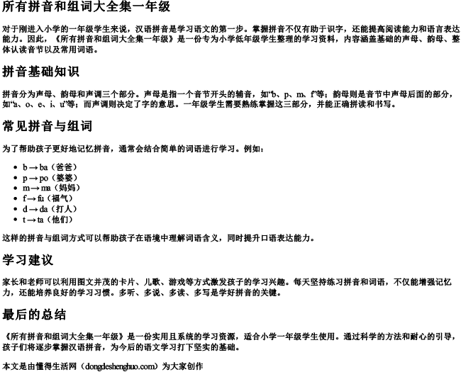 所有拼音和组词大全集一年级