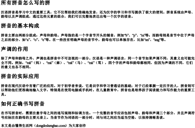所有拼音怎么写的拼.docx免费下载(word版可打印)