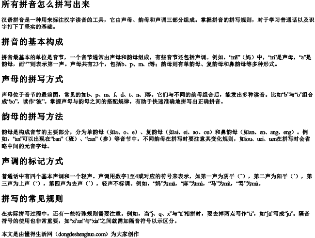 所有拼音怎么拼写出来 所有拼音怎么拼写出来
