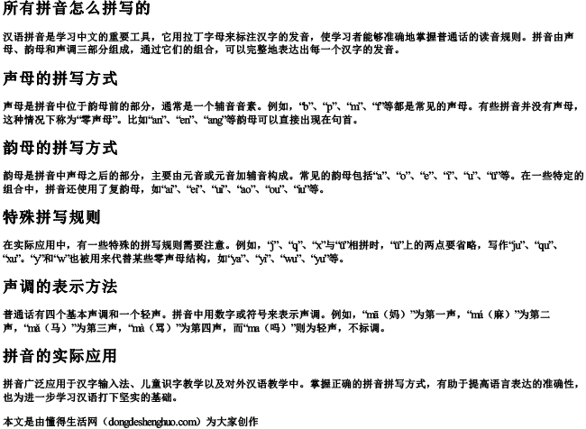 所有拼音怎么拼写的 所有拼音怎么拼写的