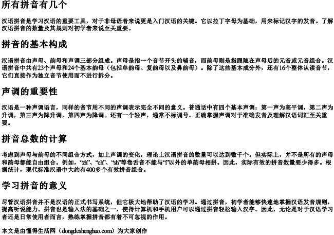 所有拼音有几个 所有拼音有几个