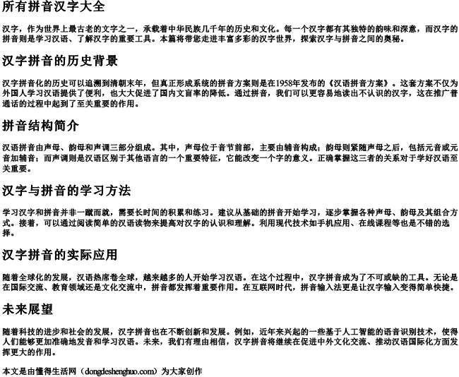 所有拼音汉字大全