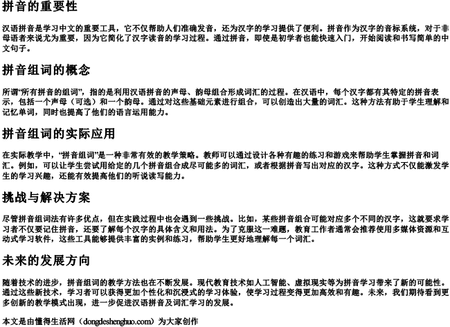 所有拼音的组词 所有拼音的组词