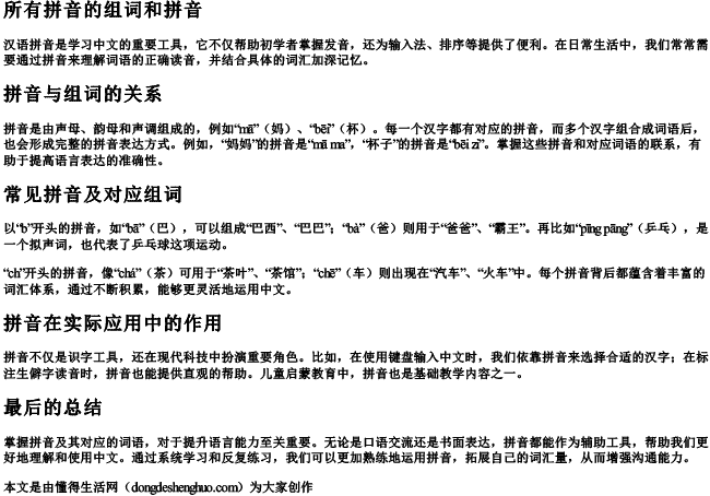 所有拼音的组词和拼音 所有拼音的组词和拼音