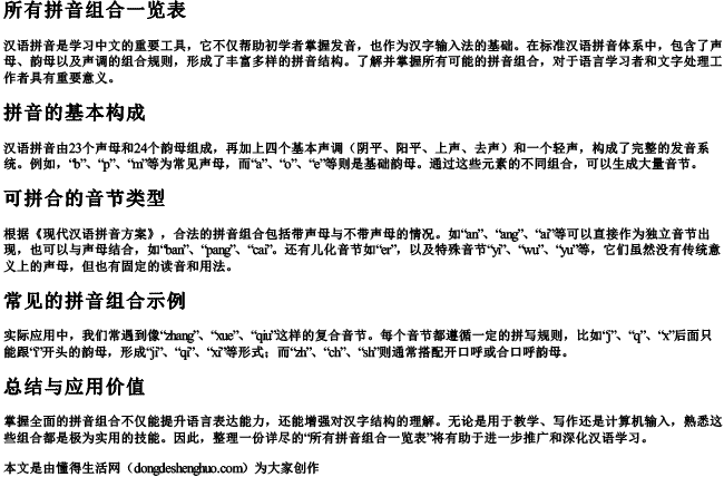 所有拼音组合一览表 所有拼音组合一览表