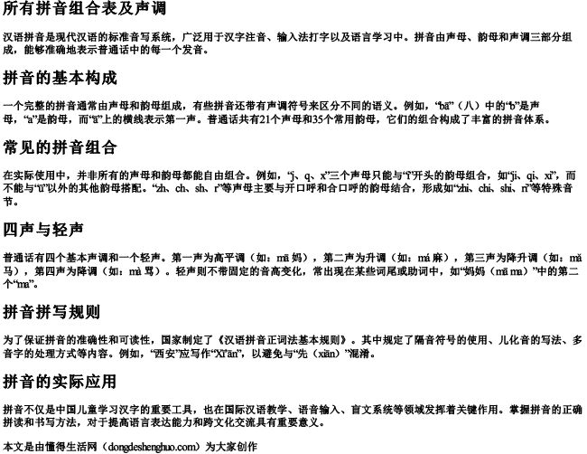 所有拼音组合表及声调 所有拼音组合表及声调