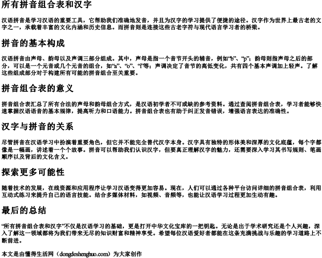 所有拼音组合表和汉字 所有拼音组合表和汉字