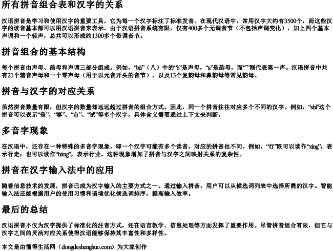 所有拼音组合表和汉字的关系 所有拼音组合表和汉字的关系