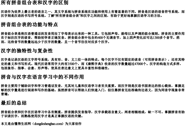 所有拼音组合表和汉字的区别 所有拼音组合表和汉字的区别
