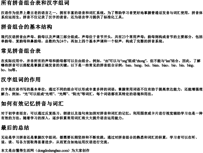 所有拼音组合表和汉字组词 所有拼音组合表和汉字组词