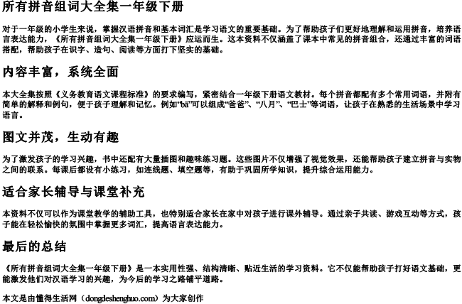 所有拼音组词大全集一年级下册