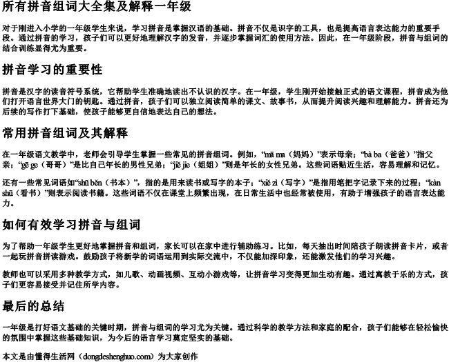 所有拼音组词大全集及解释一年级 所有拼音组词大全集及解释一年级