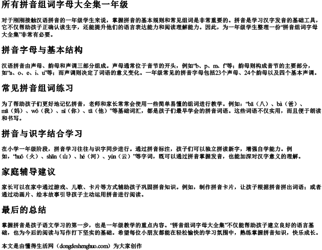 所有拼音组词字母大全集一年级 所有拼音组词字母大全集一年级