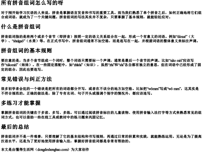 所有拼音组词怎么写的呀 所有拼音组词怎么写的呀