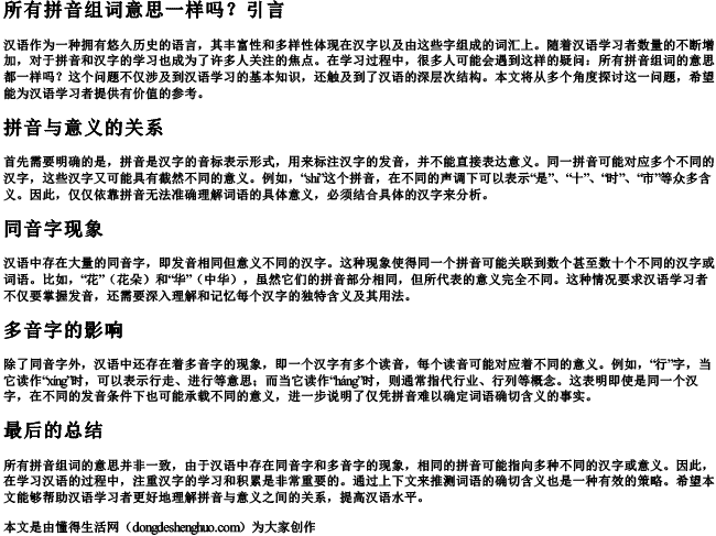 所有拼音组词意思一样吗.docx免费下载(word版可打印)