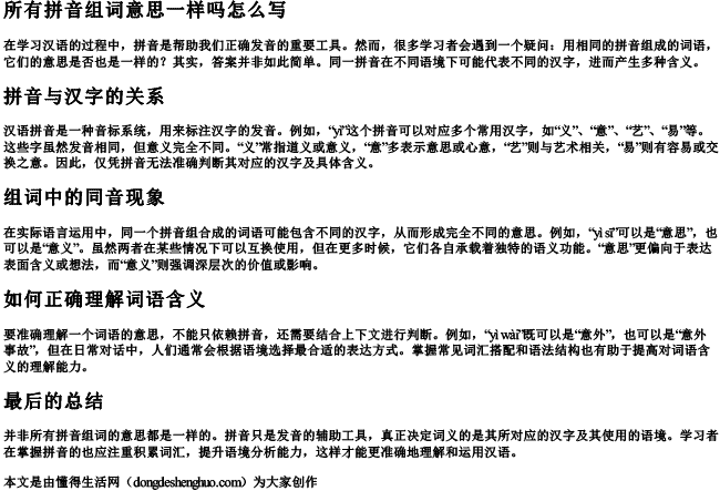 所有拼音组词意思一样吗怎么写