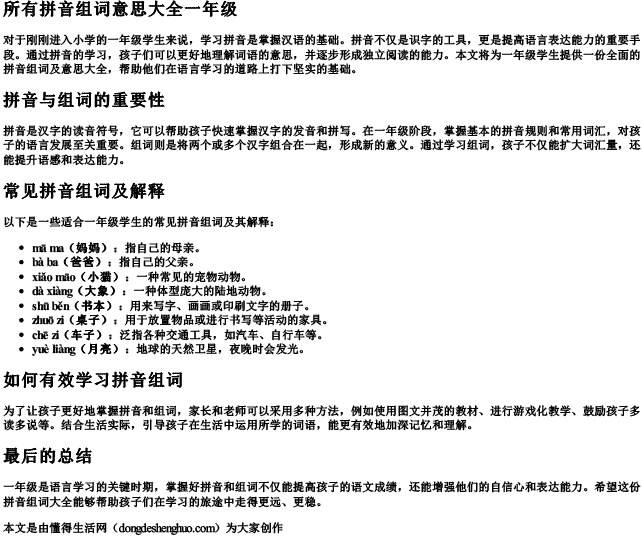 所有拼音组词意思大全一年级 所有拼音组词意思大全一年级