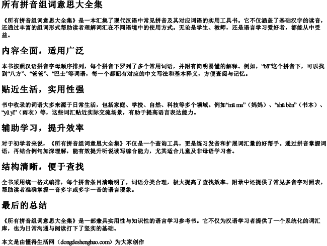 所有拼音组词意思大全集.docx免费下载(word版可打印)