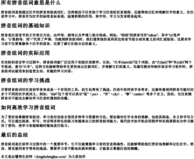 所有拼音组词意思是什么